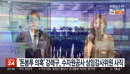 '돈봉투 의혹' 강래구, 수자원공사 상임감사위원 사직