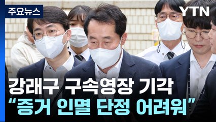 '민주당 돈 봉투 의혹' 첫 신병확보 불발...수사 제동 / YTN