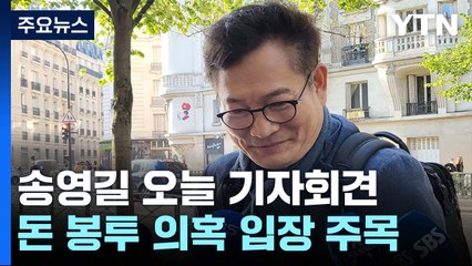 송영길 오늘 파리서 기자회견...돈 봉투 의혹 입장 주목 / YTN