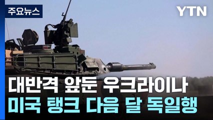 미 훈련용 탱크 다음달 독일행..."곧 훈련 개시" / YTN