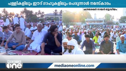 Скачать видео: ഇന്ന് ചെറിയ പെരുന്നാൾ;പള്ളികളിലും ഈദ്ഗാഹുകളിലും അൽപ്പസമയത്തിനകം നമസ്‌കാരം നടക്കും