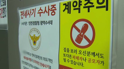 전세사기 수사 전방위...'공공매입', 해결책 될까 / YTN