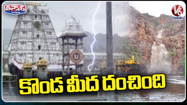 Massive Rainfall At Tirumala Temple | Tirupati | V6 Teenmaar