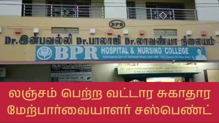 Download Video: வேலூர்: லஞ்சம் பெற்ற வட்டார சுகாதார மேற்பார்வையாளர் சஸ்பெண்ட்!