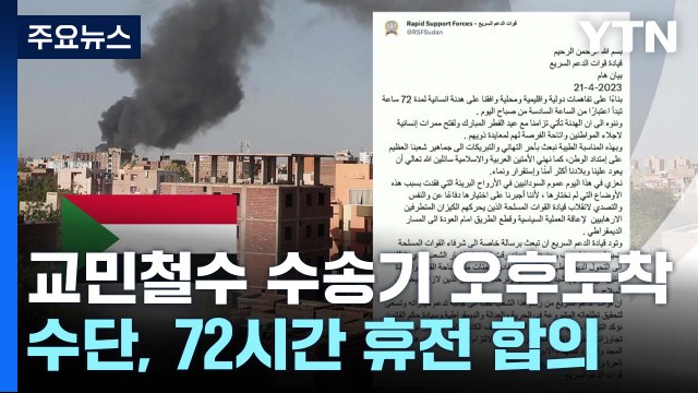 수단 교민철수 군수송기 오늘 오후 도착...72시간 휴전 합의 공항 부분 개방 / YTN