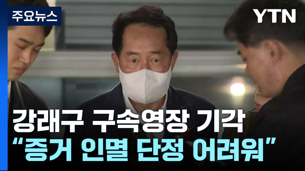 '민주당 돈 봉투 의혹' 첫 구속영장 기각...속도 조절 불가피 / YTN