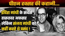 PN Haksar: Indira Gandhi के चाणक्य, Sanjay Gandhi थे नापसंद, पद्म विभूषण ठुकराया था | वनइंडिया हिंदी