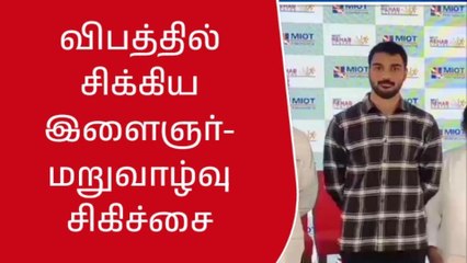 மதுரவாயல்: விபத்தில் சிக்கிய இளைஞருக்கு மறுவாழ்வு செயல்முறை சிகிச்சை!