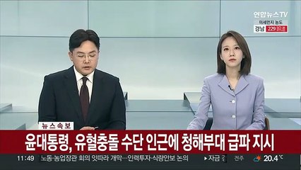 [속보] 윤대통령, 유혈충돌 수단 인근에 청해부대 급파 지시