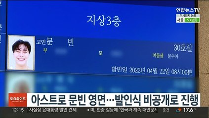 아스트로 문빈 영면…발인식 비공개로 진행