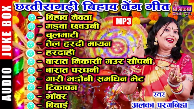 NEW CG BIHAV GEET MP3 JUKEBOX - अलका परगनिहा - छत्तीसगढ़ी बिहाव गीत - ALKA CHANDRAKAR BIHAV GEET
