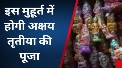 सागरः बड़े ही धूमधाम से मनाया जाएगा अक्षय तृतीया का पर्व,जानें शुभ मुहुर्त और महत्व