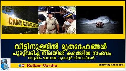 പുനലൂരിൽ മൃതദേഹങ്ങൾ കണ്ടെത്തിയ സംഭവം കൊലപാതകമെന്ന് സൂചന
