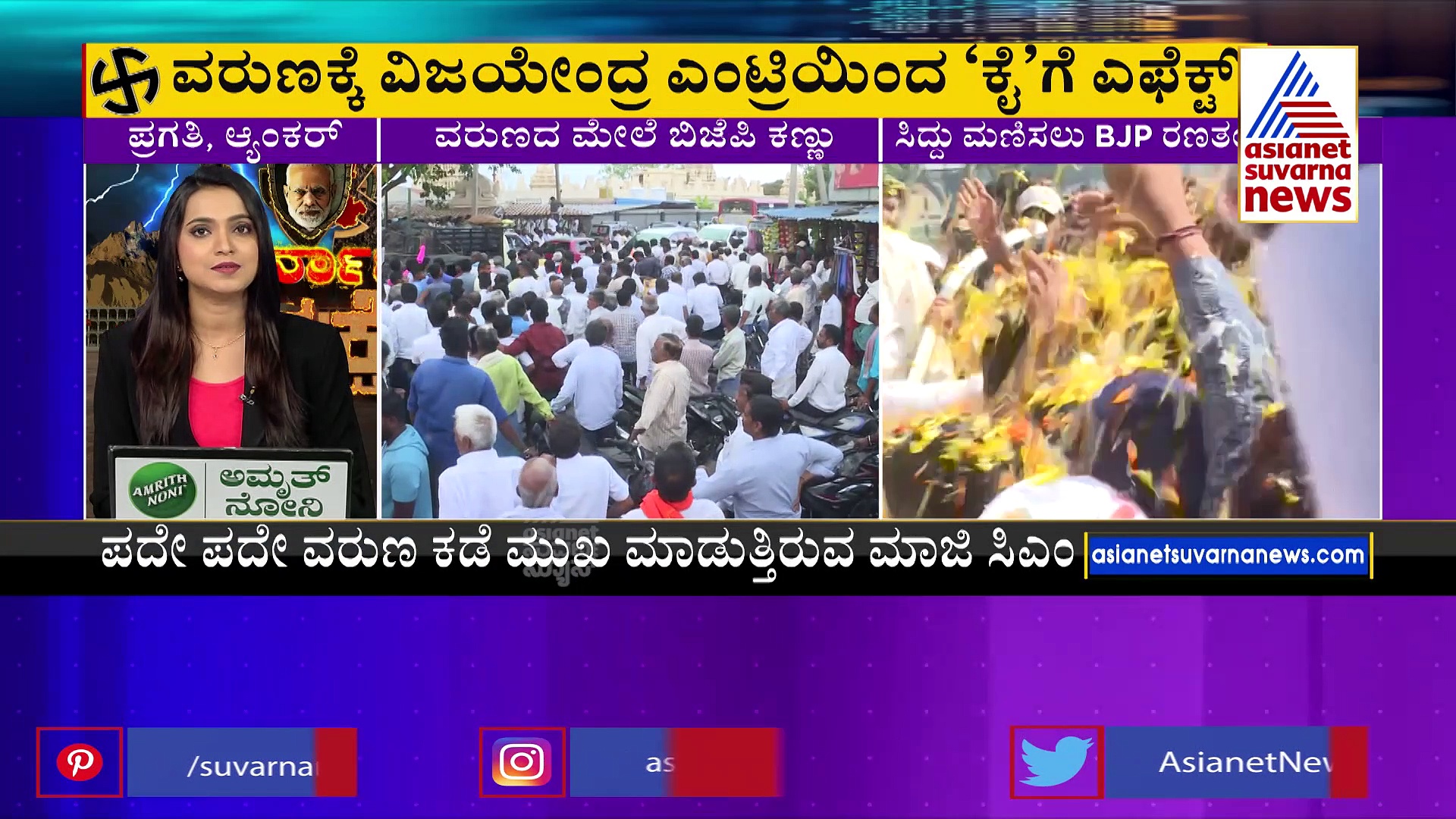 ವರುಣ ಮೇಲೆ ಬಿಜೆಪಿ ಕಣ್ಣು: ಸಿದ್ದು ಮಣಿಸಲು ಕೇಸರಿ ರಣತಂತ್ರ