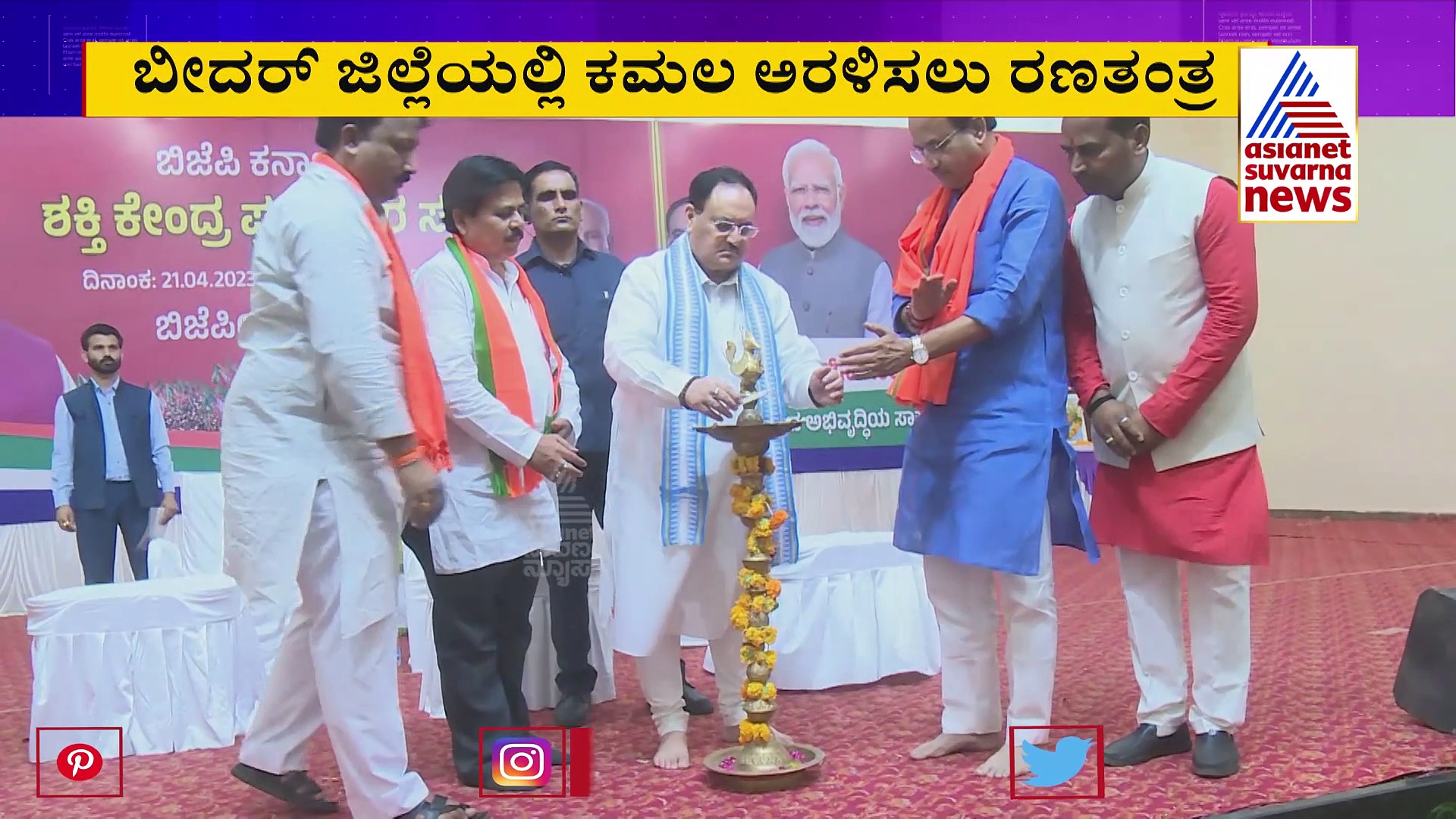 ಬೀದರ್‌ನಲ್ಲಿ ಕಮಲ ಅರಳಿಸಲು ರಣತಂತ್ರ: 6 ಕ್ಷೇತ್ರಗಳ ಮೇಲೆ ಕಣ್ಣಿಟ್ಟ ಶಾ