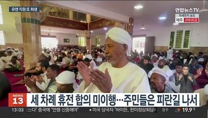 수단 또 '무늬만 휴전'?…각국 자국민 긴급수송