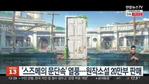'스즈메의 문단속' 열풍 계속…원작소설 20만부 판매