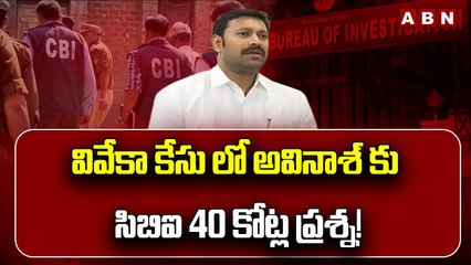 వివేకా కేసు లో అవినాశ్‌ కు సిబిఐ 40 కోట్ల ప్రశ్న! || CBI Question to Avinash in Viveka case || ABN