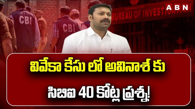 వివేకా కేసు లో అవినాశ్‌ కు సిబిఐ 40 కోట్ల ప్రశ్న! || CBI Question to Avinash in Viveka case || ABN