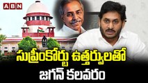 సుప్రీంకోర్టు ఉత్తర్వులతో జగన్ కలవరం __ Viveka Case __ Supreme Court __ ABN Telugu(1)