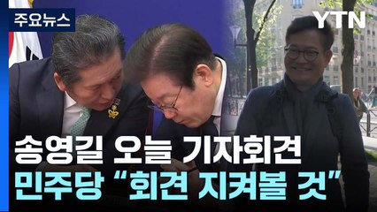 송영길 오늘 파리서 기자회견...돈 봉투 의혹 입장 주목 / YTN