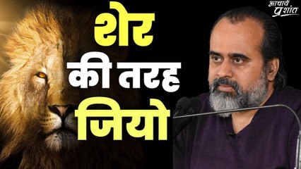 शेर की तरह जियो || आचार्य प्रशांत
