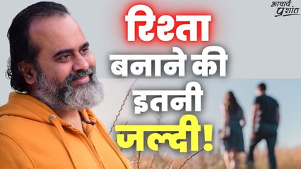 रिश्ता बनाने की इतनी जल्दी! || आचार्य प्रशांत