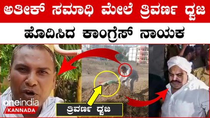 ಅತೀಕ್ ಅಹಮದ್ ಗೆ ಭಾರತ ರತ್ನ ನೀಡಿ ಎಂದು ಹೇಳಿ ವಿವಾದ ಸೃಷ್ಟಿಸಿದ ಕಾಂಗ್ರೆಸ್ ನ ರಾಜ್‍ಕುಮಾರ್ ಸಿಂಗ್