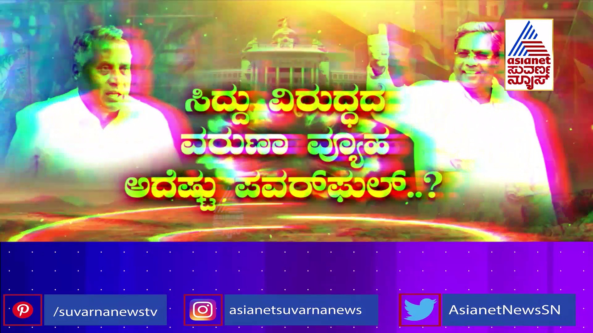 ವರುಣಾ ಚಕ್ರವ್ಯೂಹದಲ್ಲಿ ಸಿಲುಕಿದ್ರಾ ಸಿದ್ದರಾಮಯ್ಯ.. ಅಬ್ಬರಿಸಿ ಬೊಬ್ಬಿರಿದ ಸಿದ್ದು, ಕೇಸರಿ ವ್ಯೂಹಕ್ಕೆ ಕಂಗೆಟ್ಟರಾ..?