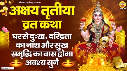 LIVE : अक्षय तृतीया स्पेशल - श्री महालक्ष्मी - स्तुति, श्रीकनक धारा स्तोत्र, अष्टकम , श्री सूक्त ~ @bhajansangrah
