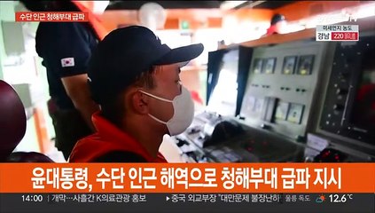 윤대통령 '무력충돌' 수단 해역에 청해부대 급파 지시