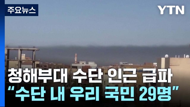 尹, 청해부대도 급파 지시...군 수송기 오늘 오후 수단 인근 도착 / YTN