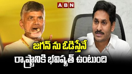 జగన్ ను ఓడిస్తేనే రాష్ట్రానికి భవిష్యత్ ఉంటుంది __ CHANDRABABU __ JAGAN __ ABN TELUGU(1)