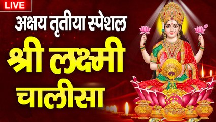 अक्षय तृतीया स्पेशल - आज लक्ष्मी माता की चालीसा सुनने से पुरे साल घर में धन दौलत की कमी नहीं होगी ~ @bhaktidarshan