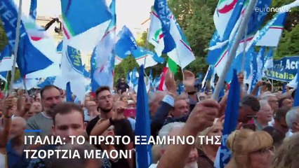 Ιταλία: Ο «έλεγχος» εξαμήνου της Τζόρτζια Μελόνι