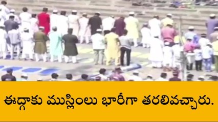 హైదరాబాద్: నగరవ్యాప్తంగా ఘనంగా ఈద్ ఉల్ ఫితర్ వేడుకలు