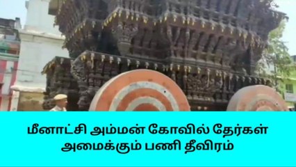 மதுரை சித்திரை திருவிழா தேரோட்டத்திற்கான பணிகள் தீவிரம் !