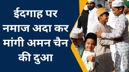 इटावाः सकुशल संपन्न हुई ईद की नमाज, नमाजियों ने मांगी देश में अमन चैन की दुआ