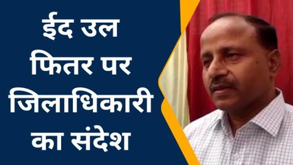 फर्रूखाबादः अकीदत के अदा की गई ईद की नमाज, डीएम व एसपी ने दी मुबारकबाद