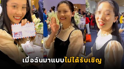 สาวทำคลิปชาเลนจ์ใน TikTok ไปงานแต่งงานเหมือนไม่มีอะไร แต่พอรู้เบื้องหลังโดนติงยับ
