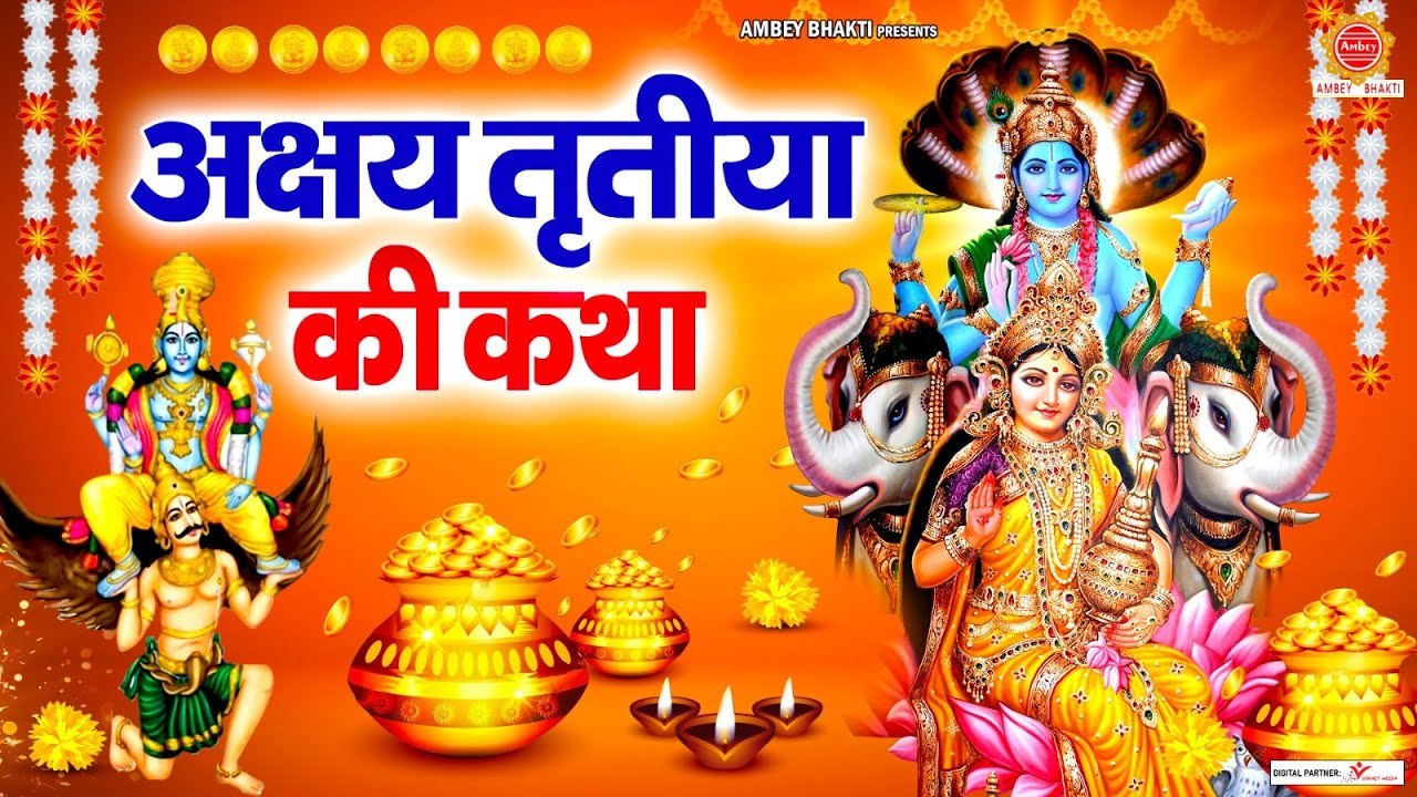 अक्षय तृतीया की कथा - Akshaya Tritiya Ki Katha - Story of Akshaya Tritiya - Ds Pal @ambeyBhakti
