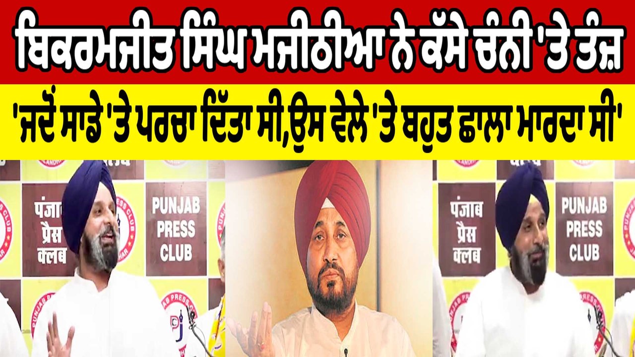 Bikram Singh Majithia ਨੇ ਕੱਸੇ Charanjit Channi 'ਤੇ ਤੰਜ਼ | Bikram Singh Majithia | OneIndia Punjabi