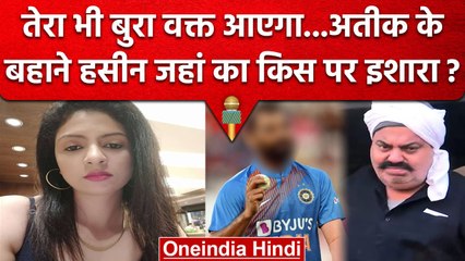 Atiq Ahmad के बहाने क्या Hasin Jahan ने Mohammad Shami को कोसा? | वनइंडिया हिंदी