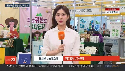 미래 꿈꾸는 농업…귀농귀촌 청년창업 박람회