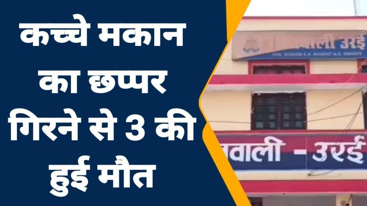 ईद पर पसरा मौत का मातम, मां, बेटी-बेटे ने तोड़ा दम