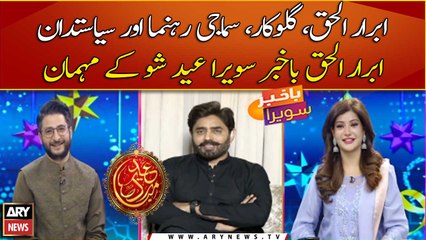 Abrar ul Haq becomes guest of Bakhabar Sawera