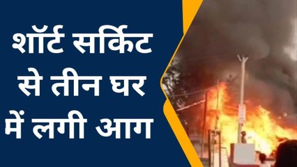 मुंगेर : शॉर्ट सर्किट से तीन घरों में लगी भीषण आग, मची अफरा-तफरी