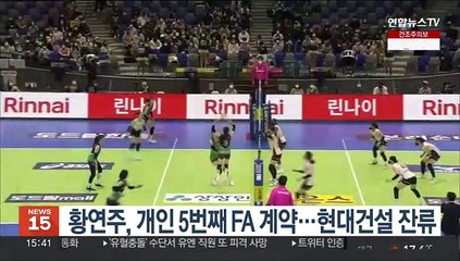 황연주, 개인 5번째 FA 계약…현대건설 잔류