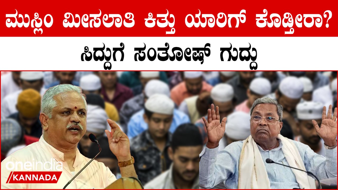 ಸಿದ್ದರಾಮಯ್ಯ ಮೊಮ್ಮಗ, ಪಕ್ಷ ಬಿಟ್ಟವರ ಬಗ್ಗೆ ಮಾತಾಡಿ ಕಾಂಗ್ರೆಸ್ ಗೆ ಚಾಟಿ ಬೀಸಿದ BL ಸಂತೋಷ್