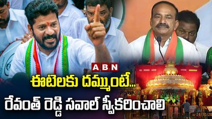 ఈటెలకు దమ్ముంటే... రేవంత్ రెడ్డి సవాల్ స్వీకరించాలి | Addanki Dayakar On Etela Rajendar| ABN Telugu